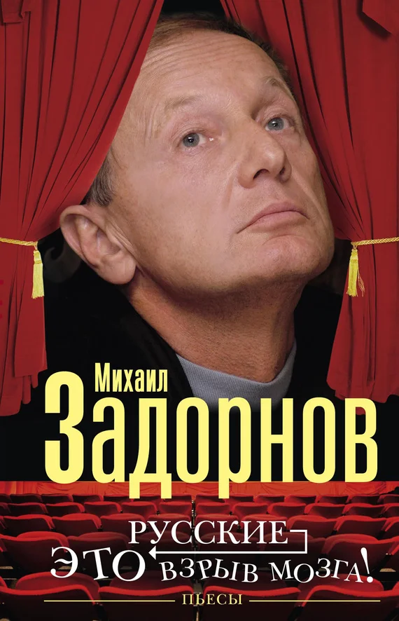 Обложка Русские — это взрыв мозга!