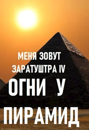 Обложка Огни у пирамид