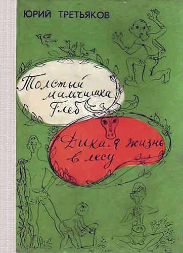 Обложка Дикая жизнь в лесу