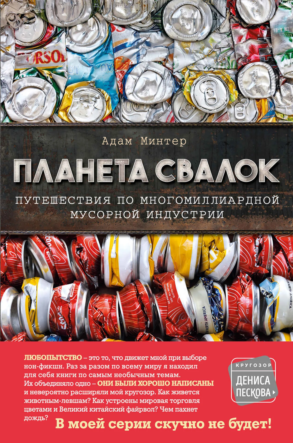 Обложка Планета свалок. Путешествия по многомиллиардной мусорной индустрии