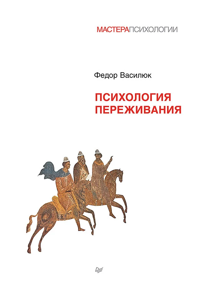 Обложка Психология переживания