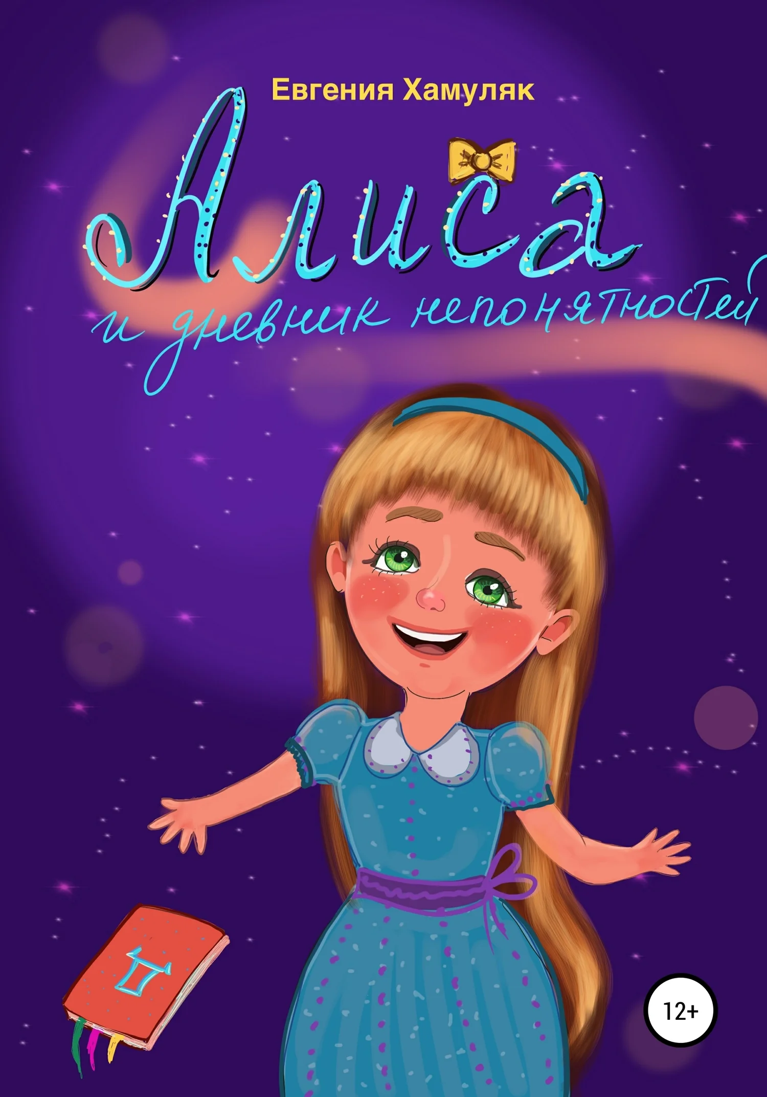 Обложка Алиса и дневник непонятностей