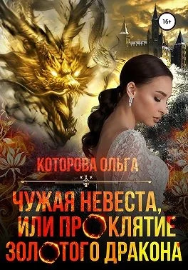 Обложка Чужая невеста, или Проклятие золотого дракона
