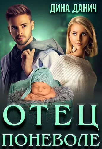 Обложка Отец поневоле (СИ)