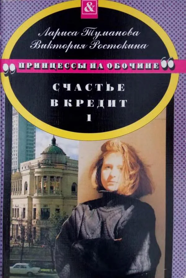 Обложка Счастье в кредит. Книга 1