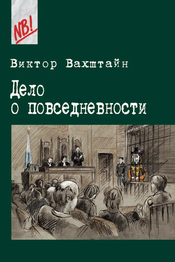 Обложка Дело о повседневности