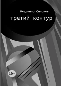 Обложка Третий контур