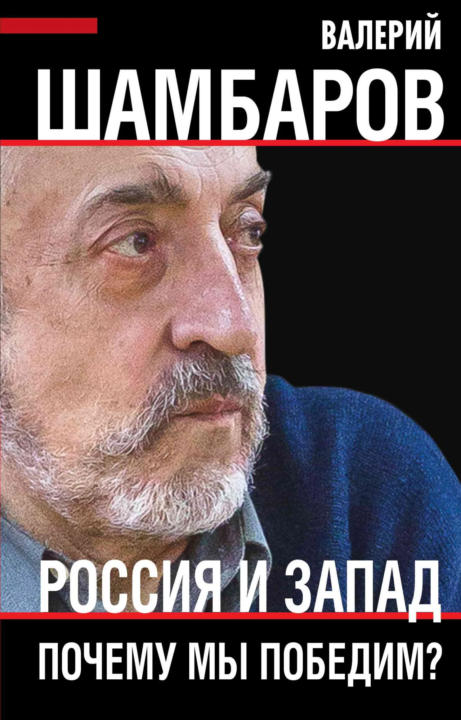 Обложка Россия и Запад. Почему мы победим?
