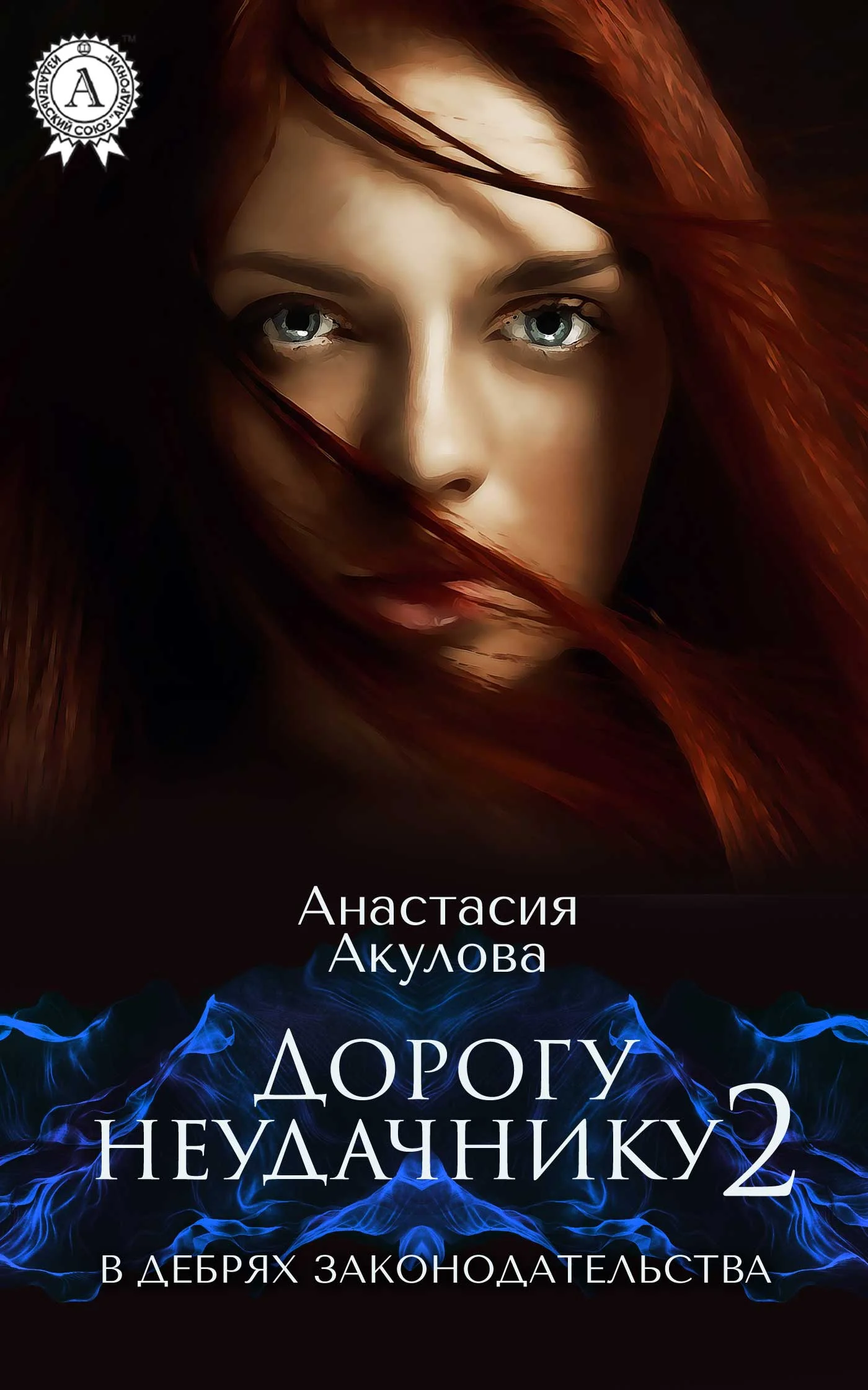 Обложка В дебрях законодательства