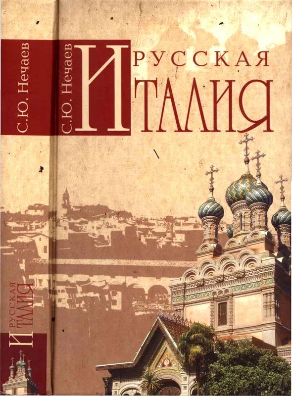 Обложка Русская Италия
