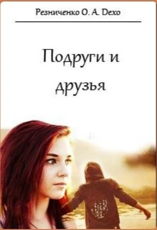 Обложка Подруги и друзья (СИ)