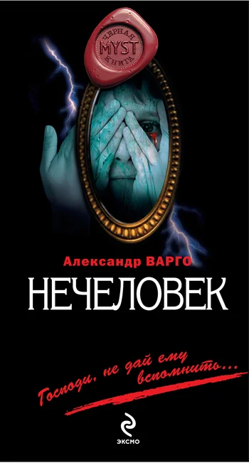 Обложка Нечеловек