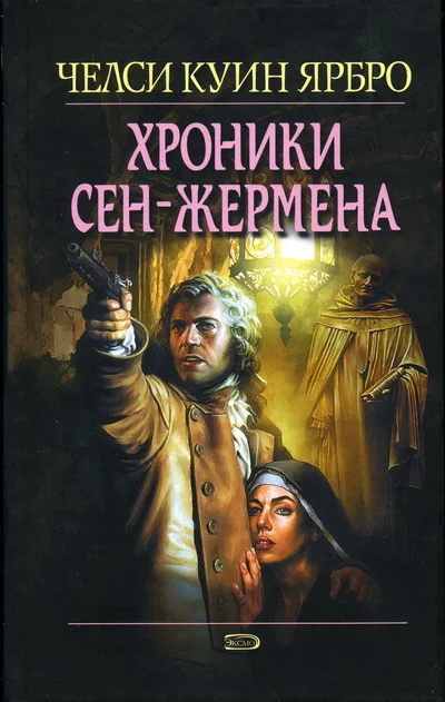Обложка Хроники Сен-Жермена