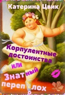 Обложка Корпулентные достоинства, или Знатный переполох. Дилогия