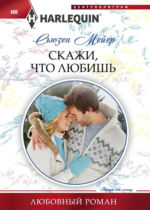 Обложка Скажи, что любишь