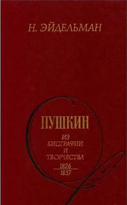 Обложка Пушкин: Из биографии и творчества. 1826-1837
