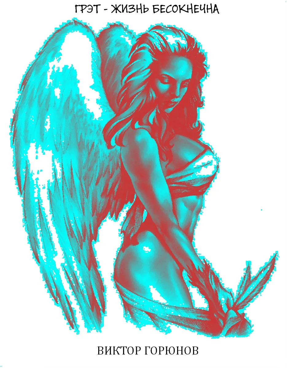 Обложка Грэт – жизнь бесконечна