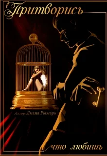 Обложка Притворись, что любишь