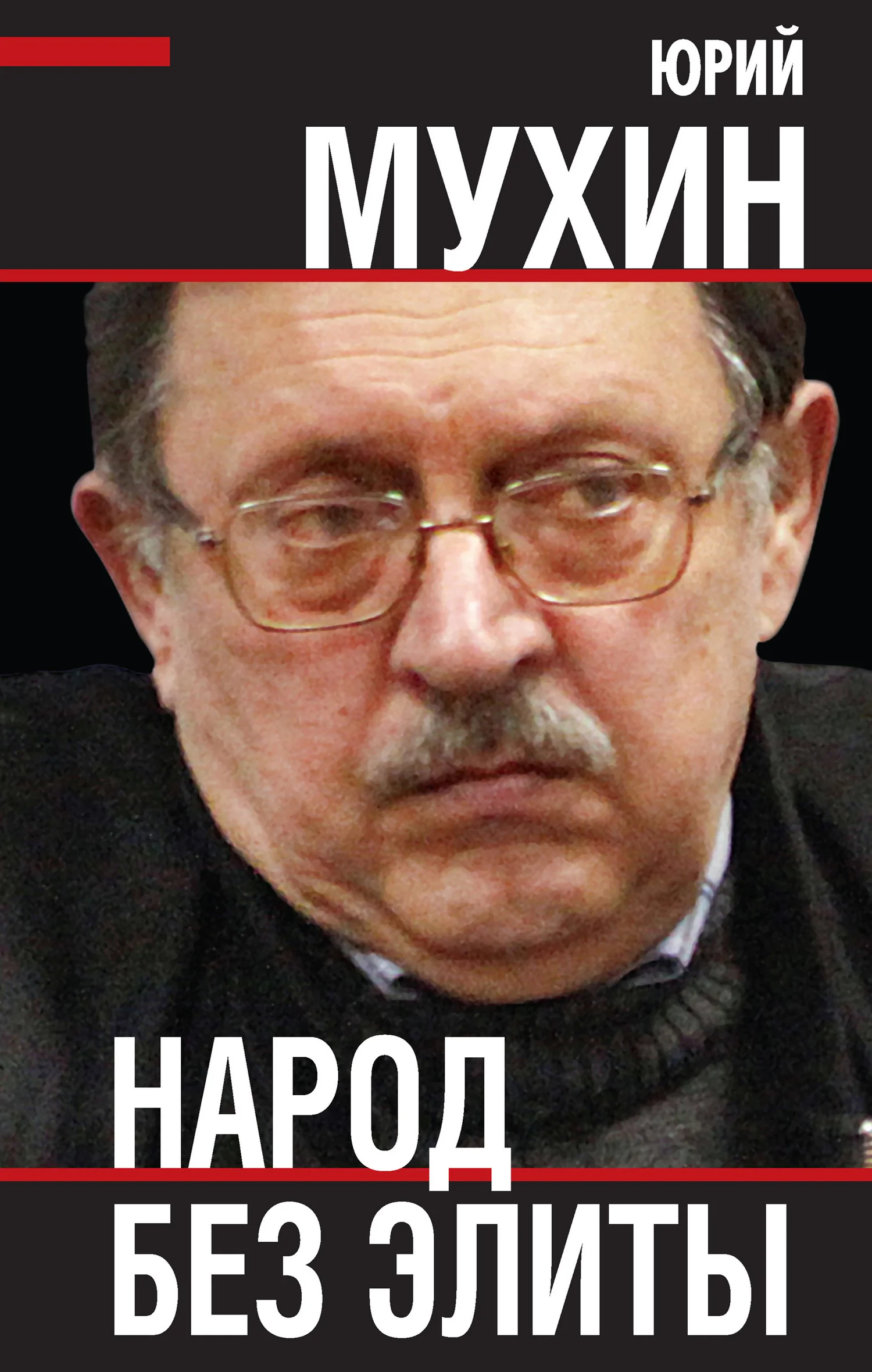 Обложка Народ без элиты
