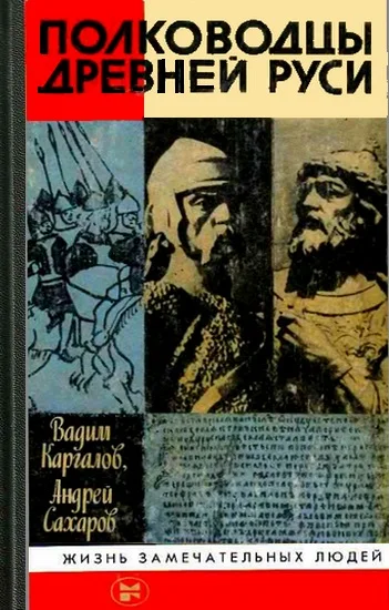 Обложка Полководцы Древней Руси