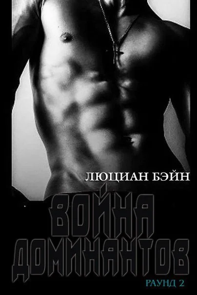 Обложка Война Доминантов. Раунд 2