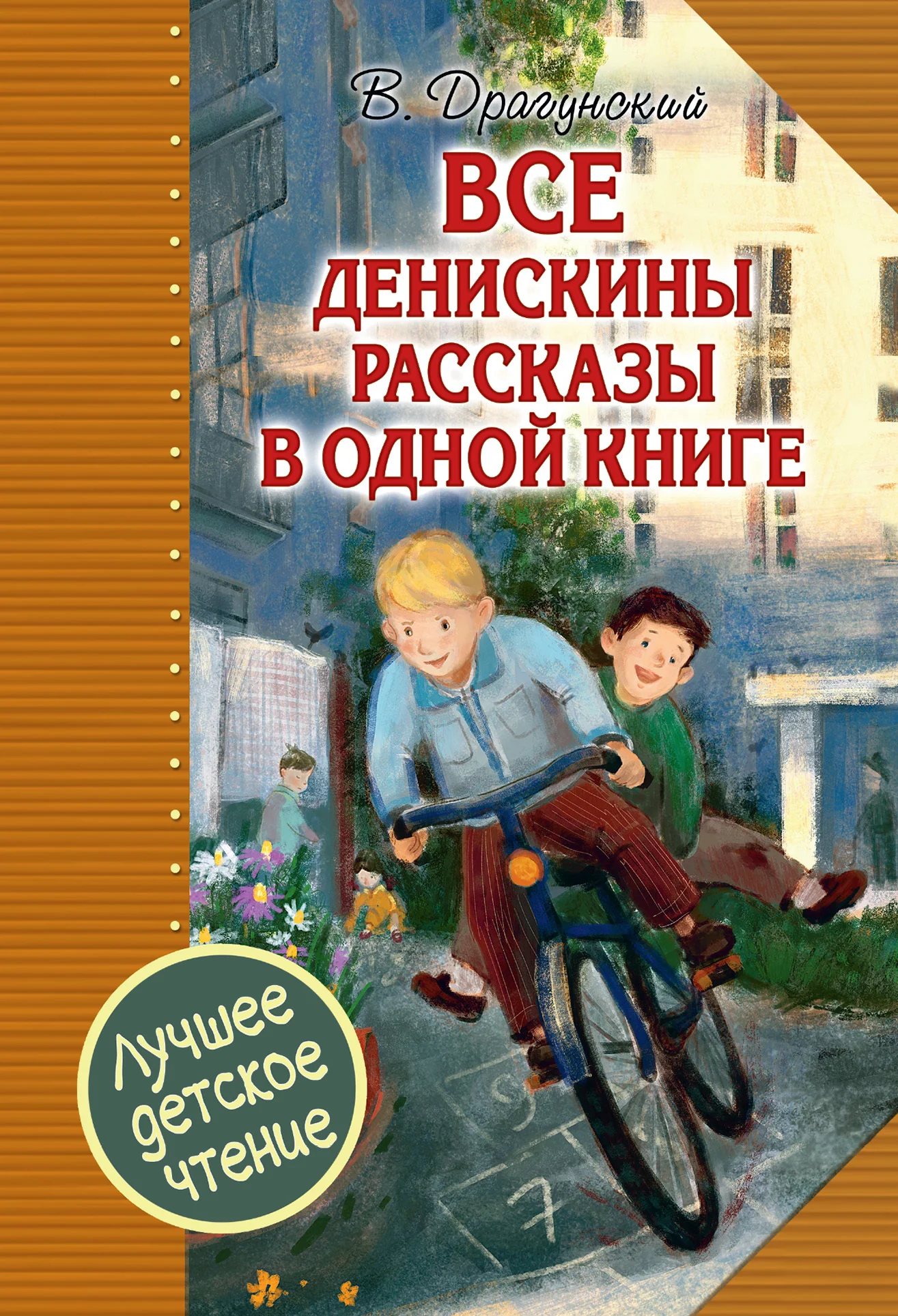 Обложка Все Денискины рассказы в одной книге
