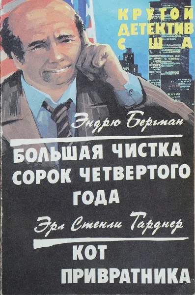 Обложка Большая чистка сорок четвертого года. Кот привратника