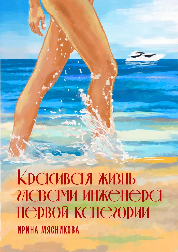 Обложка Красивая жизнь глазами инженера первой категории