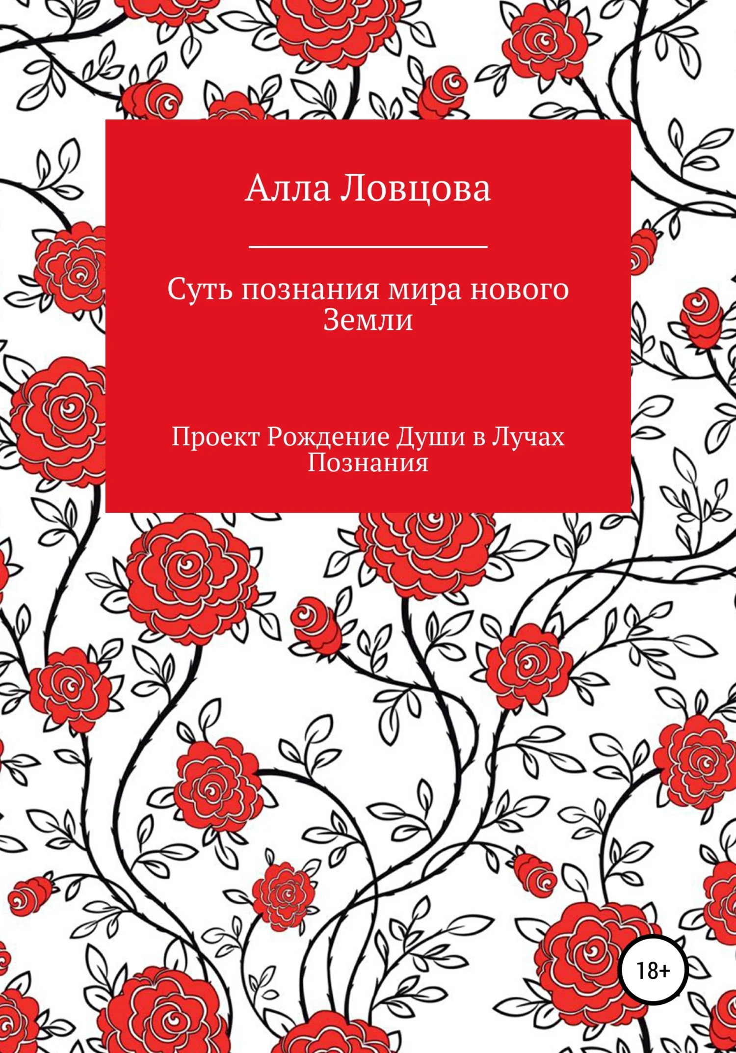 Обложка Суть познания мира нового Земли