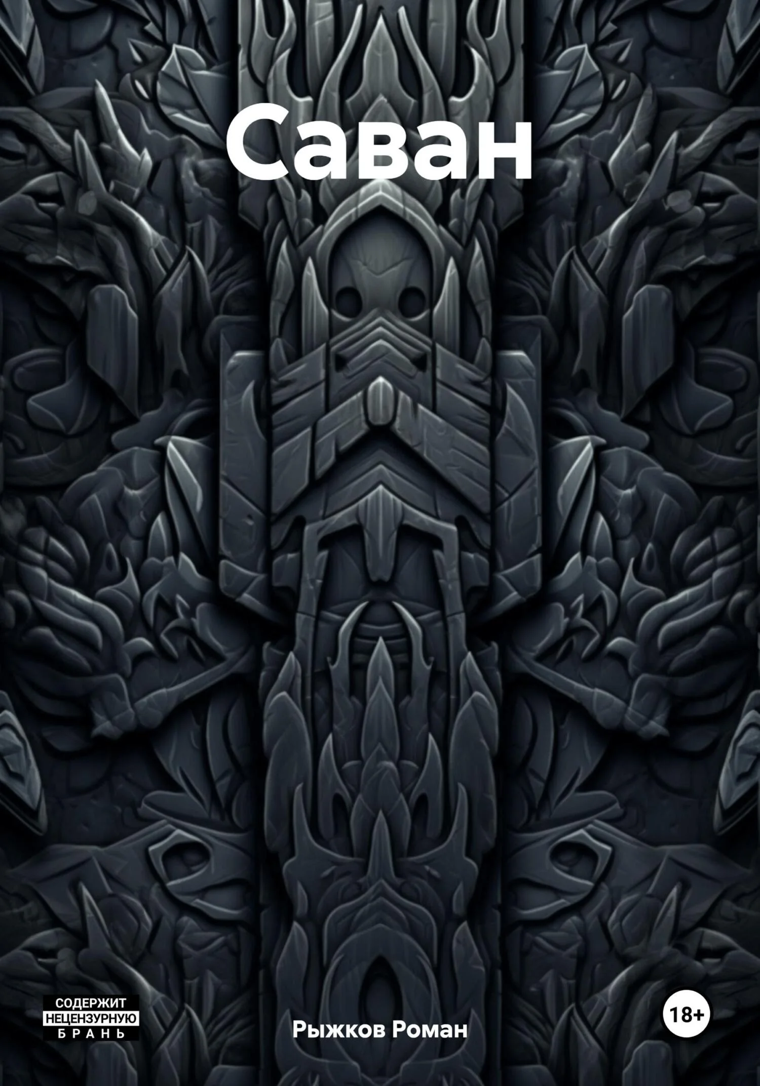 Обложка Саван