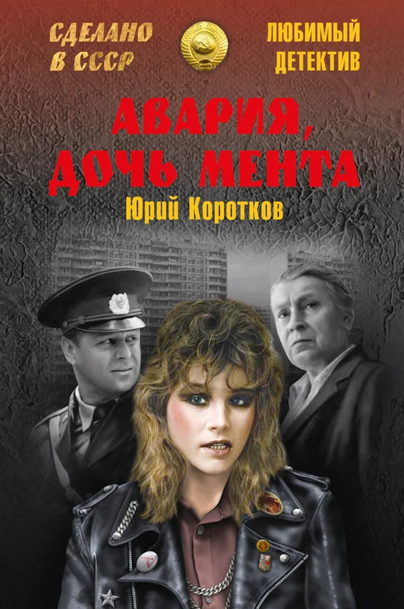Обложка Авария, дочь мента (сборник)
