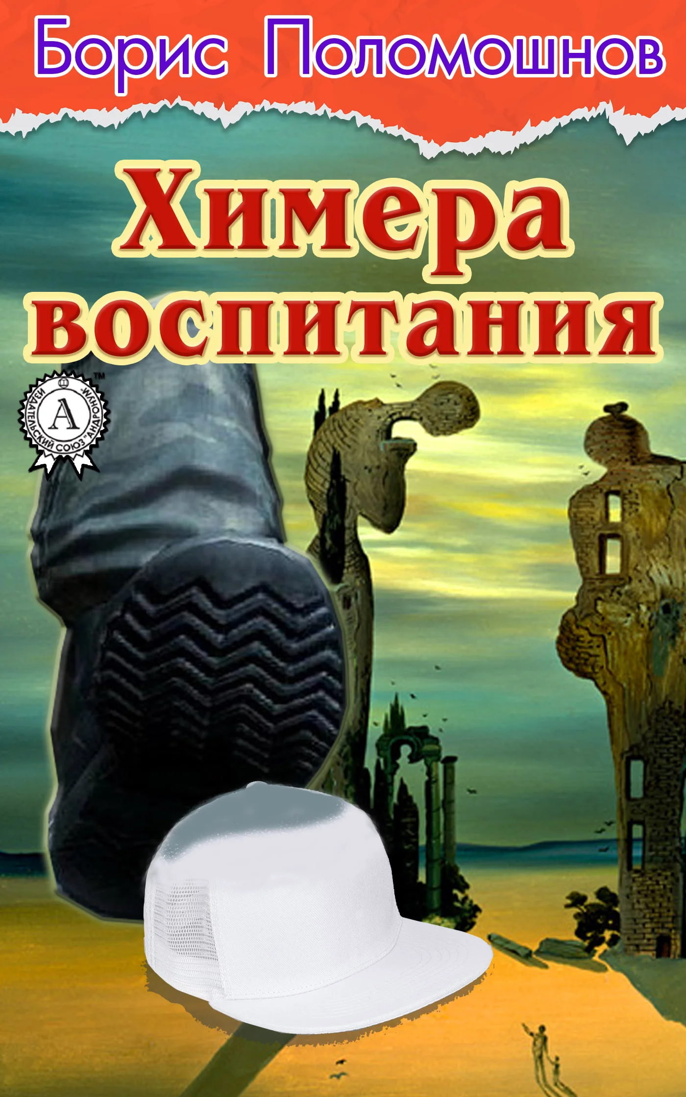 Обложка Химера воспитания
