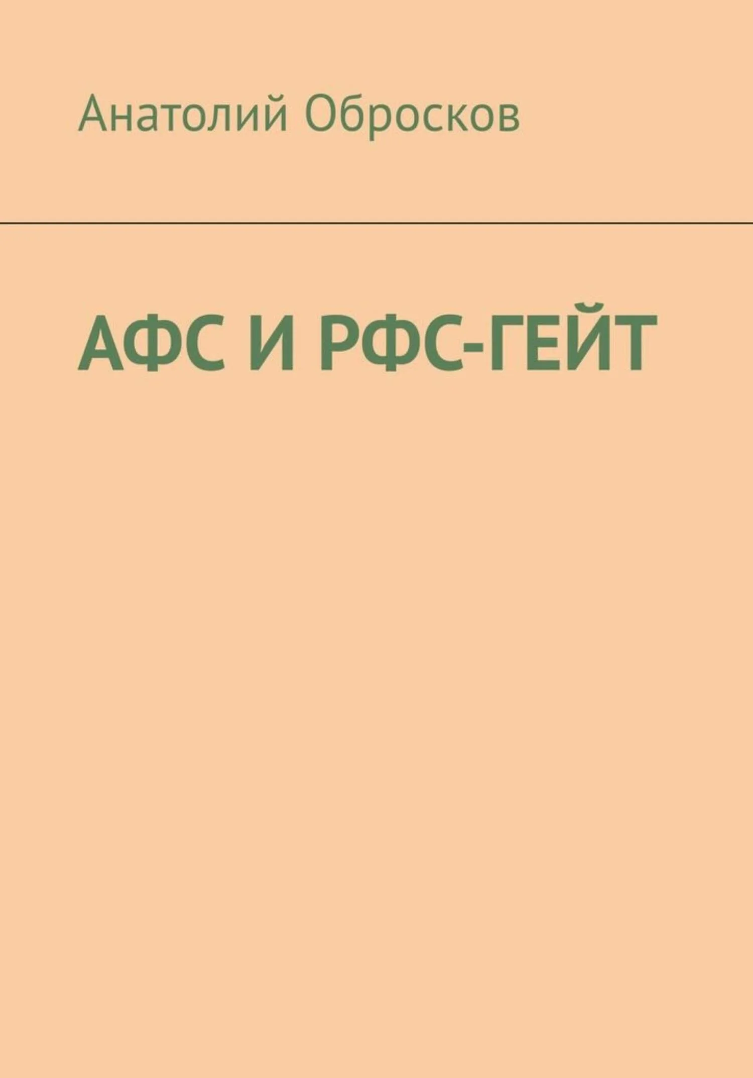 Обложка АФС И РФС-ГЕЙТ