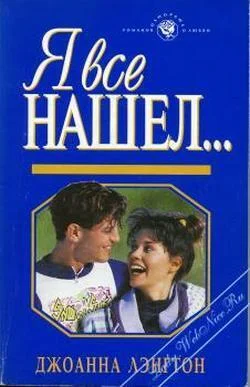 Обложка Я все нашел...