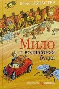Обложка Мило и волшебная будка