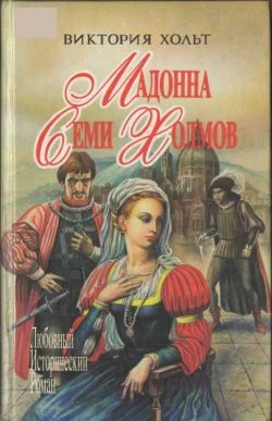 Обложка Мадонна Семи Холмов