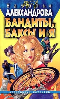Обложка Бандиты, баксы и я