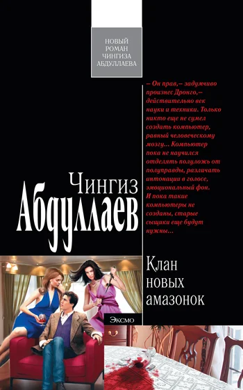 Обложка Клан новых амазонок