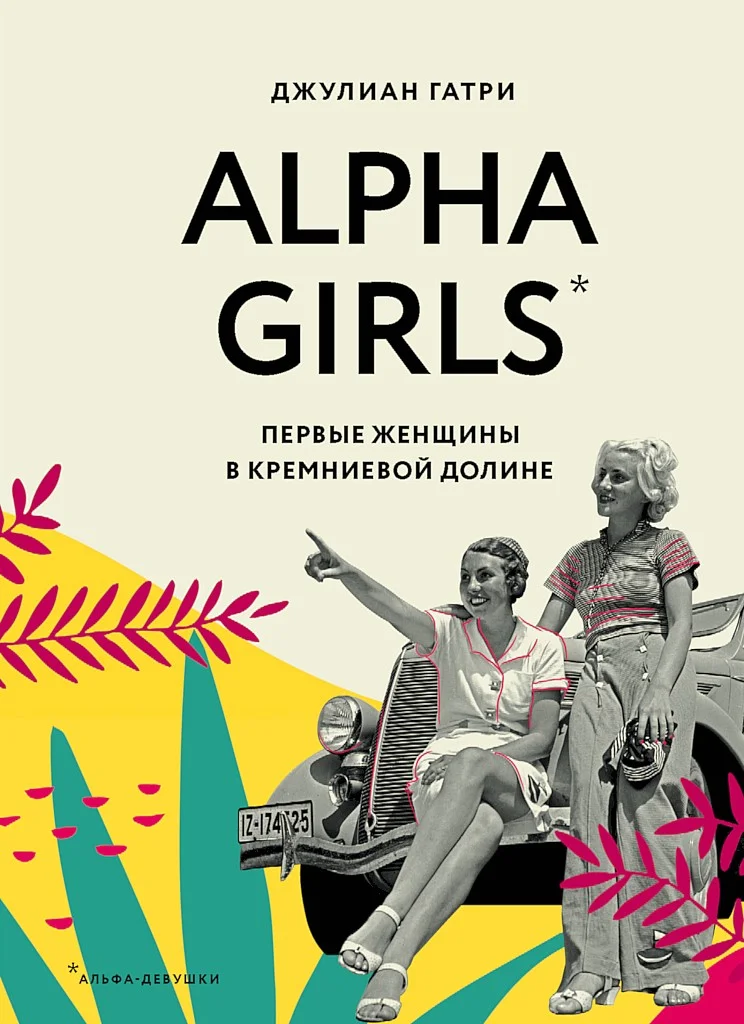 Обложка Alpha Girls. Первые женщины в Кремниевой долине