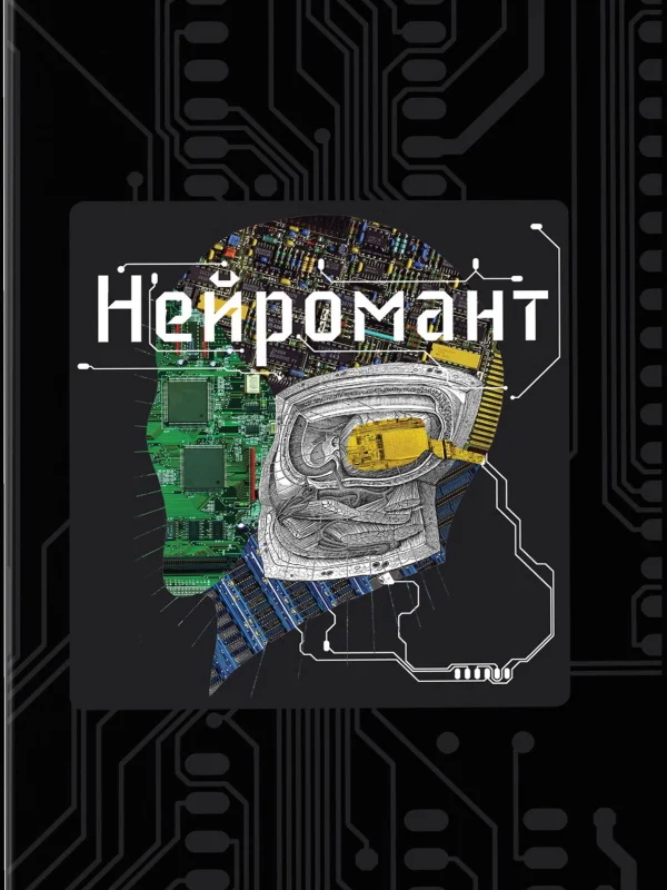 Обложка Нейромант