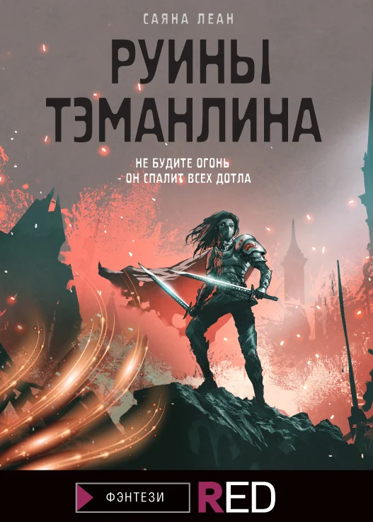 Обложка Руины Тэманлина