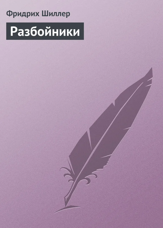 Обложка Разбойники