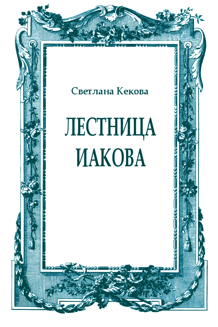 Обложка Лестница Иакова