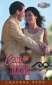 Обложка Сады любви
