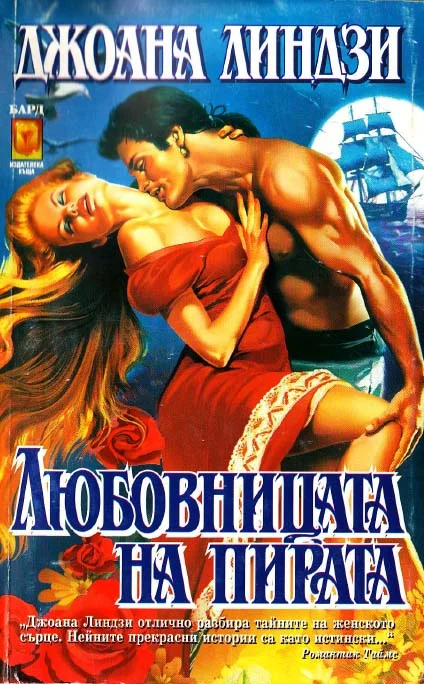 Обложка Любовницата на пирата