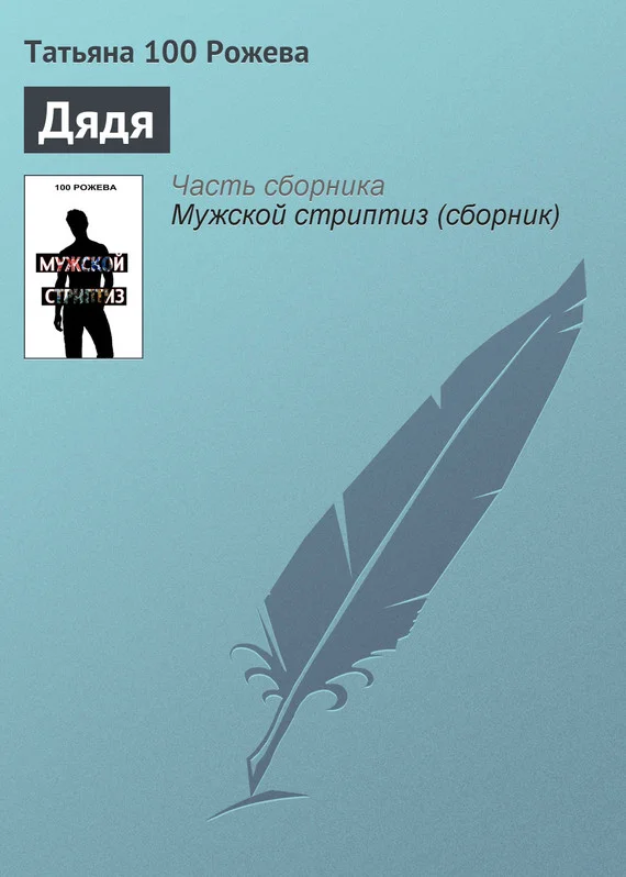 Обложка Дядя