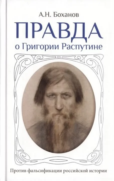Обложка Правда о Григории Распутине