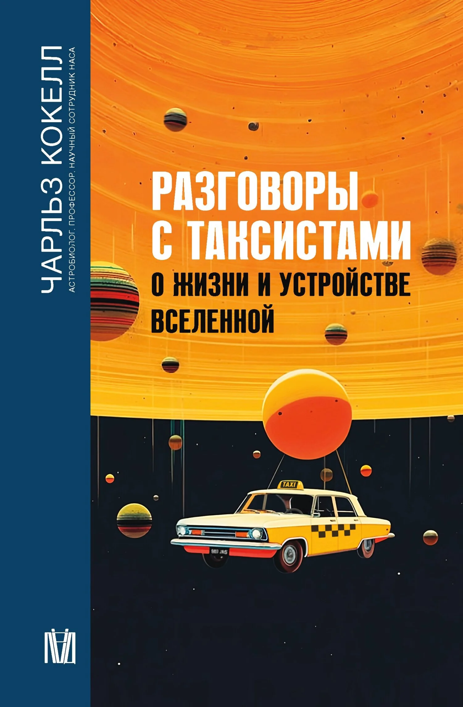 Обложка Разговоры с таксистами о жизни и устройстве Вселенной