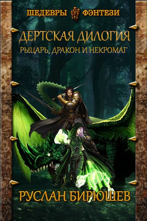 Обложка Рыцарь, дракон и некромаг