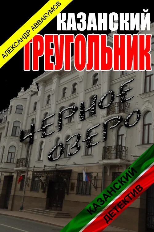 Обложка Казанский треугольник